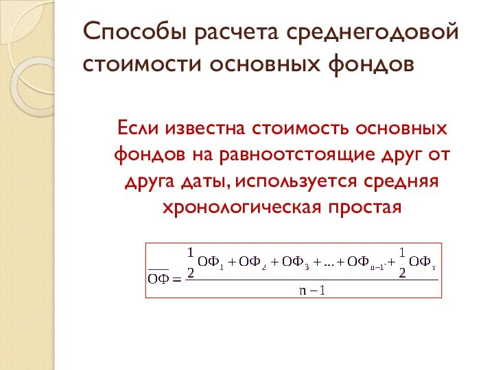 Способы расчета среднегодовой стоимости основных фондов Если известна стоимость основных фондов