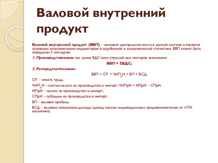 Валовой внутренний продукт Валовой внутренний продукт (ВВП) – занимает центральное место