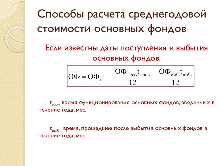 Способы расчета среднегодовой стоимости основных фондов Если известны даты поступления и