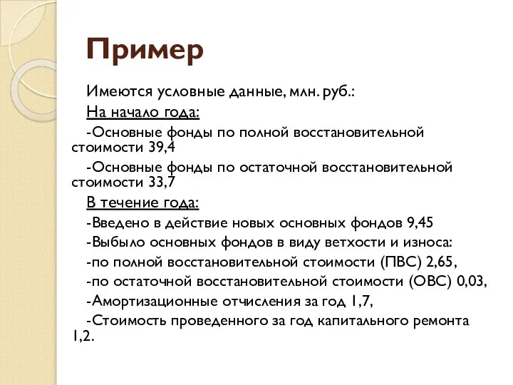 Пример Имеются условные данные, млн. руб.: На начало года: -Основные фонды