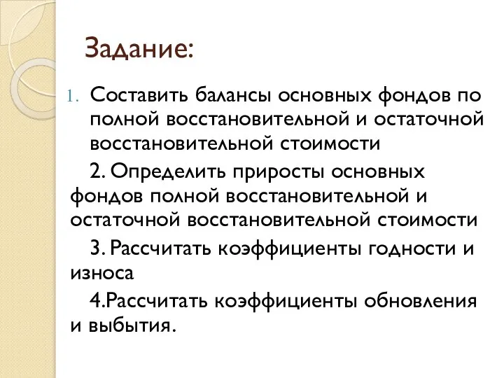 Задание: Составить балансы основных фондов по полной восстановительной и остаточной восстановительной