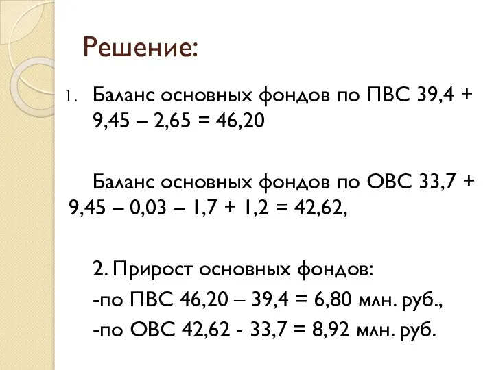 Решение: Баланс основных фондов по ПВС 39,4 + 9,45 – 2,65