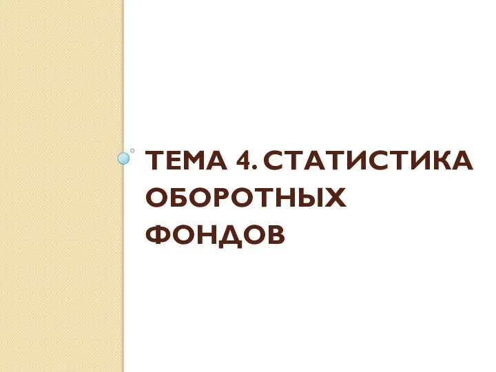 ТЕМА 4. СТАТИСТИКА ОБОРОТНЫХ ФОНДОВ