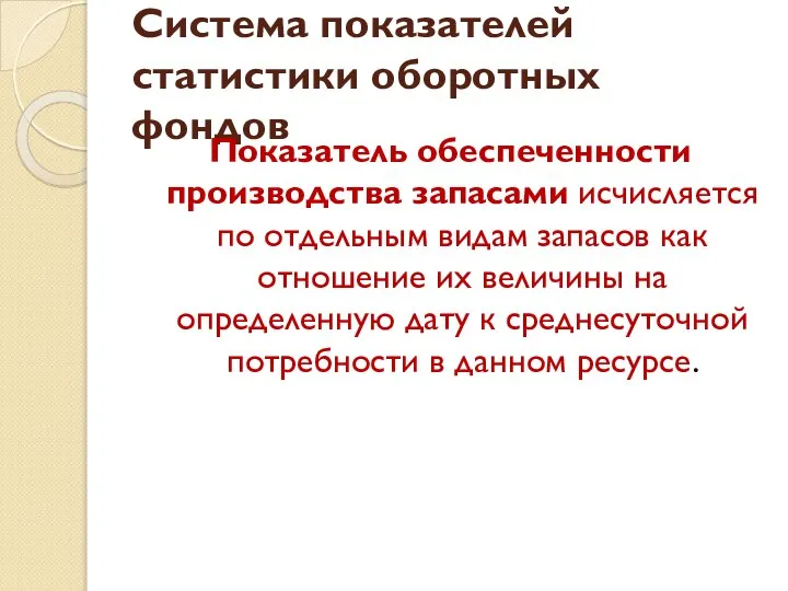 Система показателей статистики оборотных фондов Показатель обеспеченности производства запасами исчисляется по