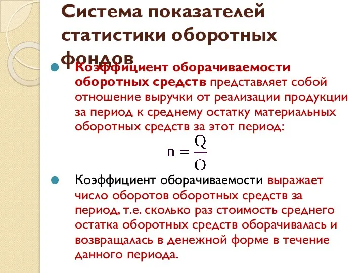 Система показателей статистики оборотных фондов Коэффициент оборачиваемости оборотных средств представляет собой