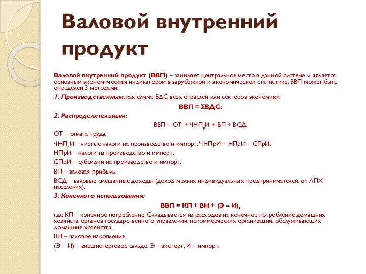 Валовой внутренний продукт Валовой внутренний продукт (ВВП) – занимает центральное место