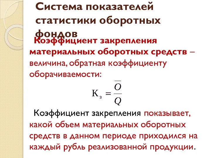 Система показателей статистики оборотных фондов Коэффициент закрепления материальных оборотных средств –