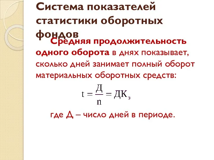 Система показателей статистики оборотных фондов Средняя продолжительность одного оборота в днях