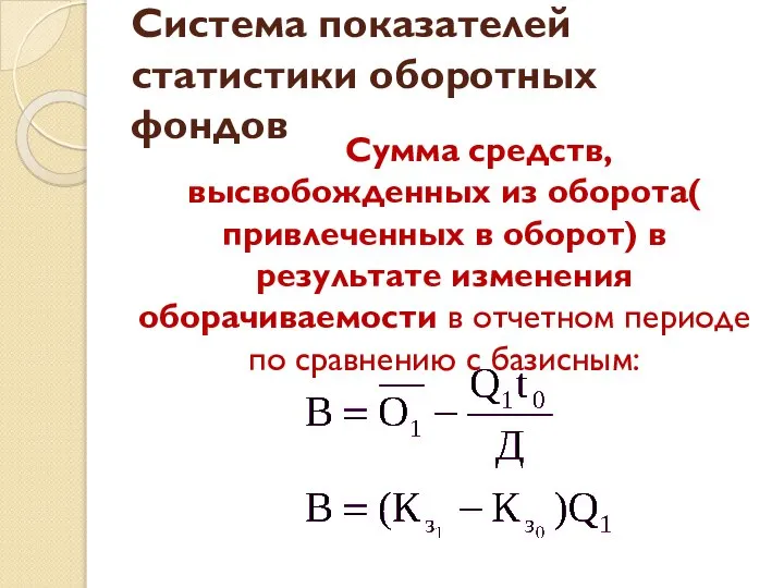 Система показателей статистики оборотных фондов Сумма средств, высвобожденных из оборота( привлеченных