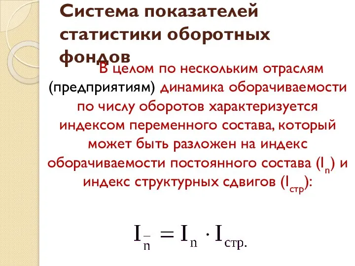 Система показателей статистики оборотных фондов В целом по нескольким отраслям (предприятиям)