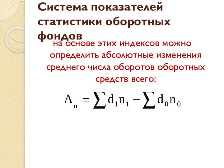 Система показателей статистики оборотных фондов на основе этих индексов можно определить