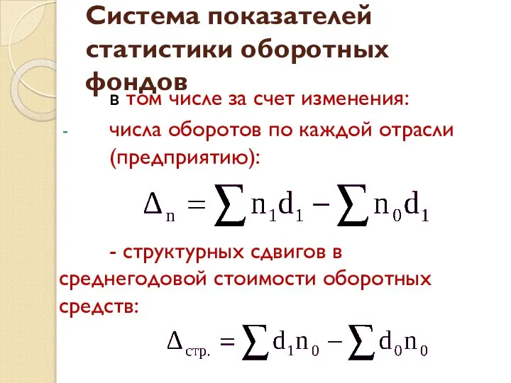 Система показателей статистики оборотных фондов в том числе за счет изменения: