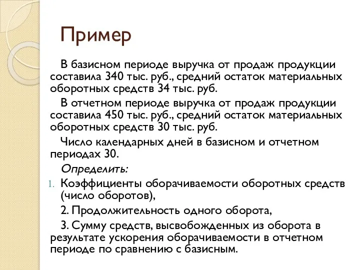 Пример В базисном периоде выручка от продаж продукции составила 340 тыс.