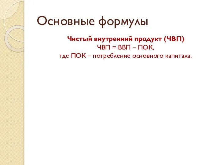 Основные формулы Чистый внутренний продукт (ЧВП) ЧВП = ВВП – ПОК,