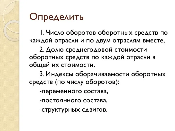 Определить 1. Число оборотов оборотных средств по каждой отрасли и по