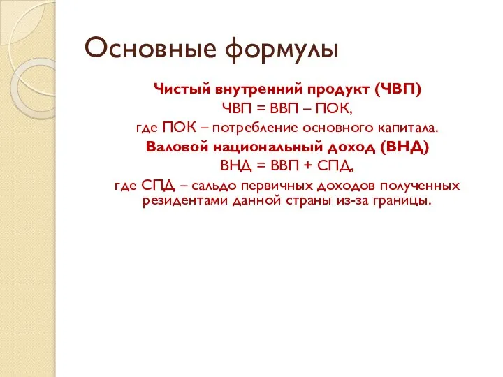 Основные формулы Чистый внутренний продукт (ЧВП) ЧВП = ВВП – ПОК,