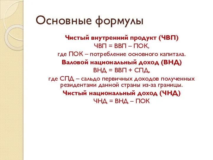 Основные формулы Чистый внутренний продукт (ЧВП) ЧВП = ВВП – ПОК,