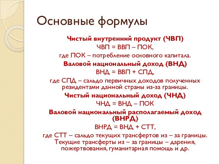 Основные формулы Чистый внутренний продукт (ЧВП) ЧВП = ВВП – ПОК,