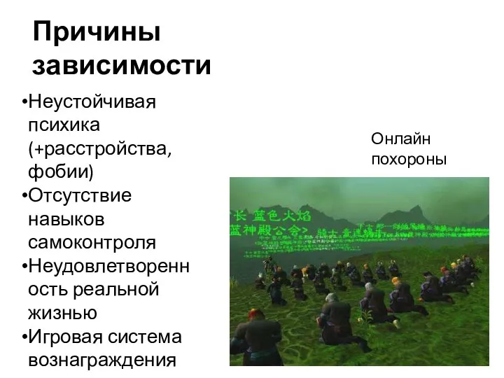 Онлайн похороны Причины зависимости Неустойчивая психика(+расстройства, фобии) Отсутствие навыков самоконтроля Неудовлетворенность реальной жизнью Игровая система вознаграждения