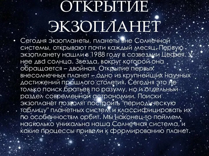 ОТКРЫТИЕ ЭКЗОПЛАНЕТ Сегодня экзопланеты, планеты вне Солнечной системы, открывают почти каждый