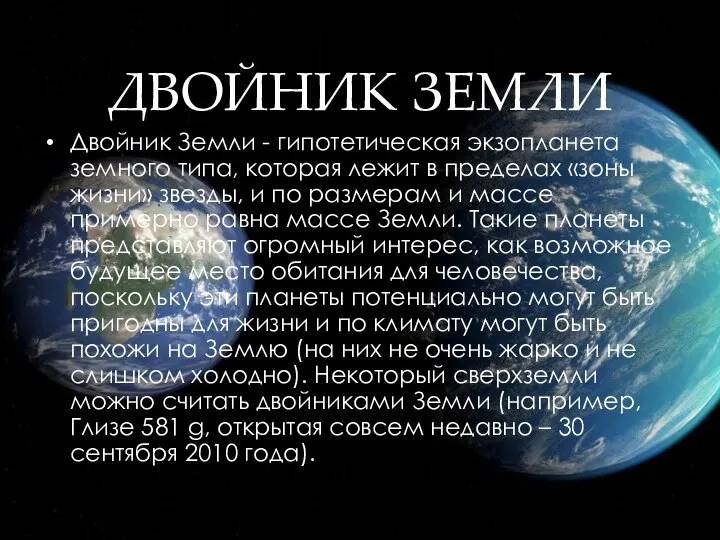 ДВОЙНИК ЗЕМЛИ Двойник Земли - гипотетическая экзопланета земного типа, которая лежит