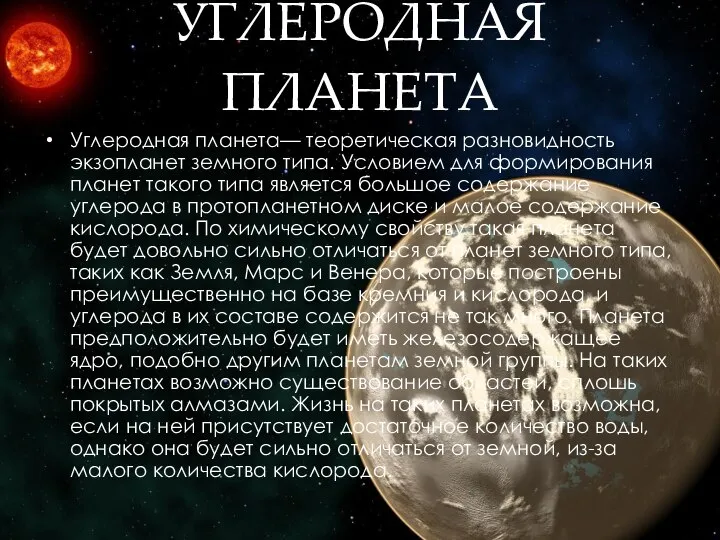 УГЛЕРОДНАЯ ПЛАНЕТА Углеродная планета— теоретическая разновидность экзопланет земного типа. Условием для