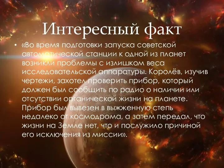 Интересный факт «Во время подготовки запуска советской автоматической станции к одной