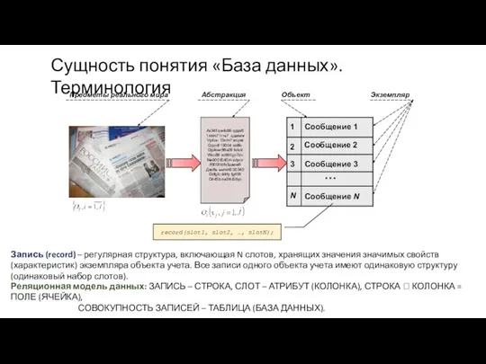 Сущность понятия «База данных». Терминология Запись (record) – регулярная структура, включающая