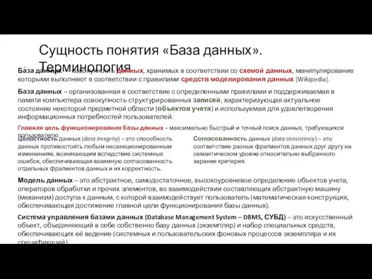 Сущность понятия «База данных». Терминология Ба́за да́нных — совокупность данных, хранимых