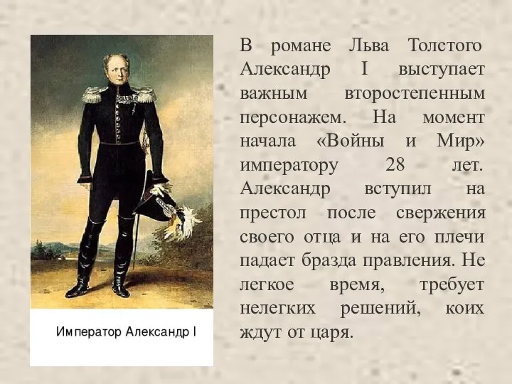 В романе Льва Толстого Александр I выступает важным второстепенным персонажем. На