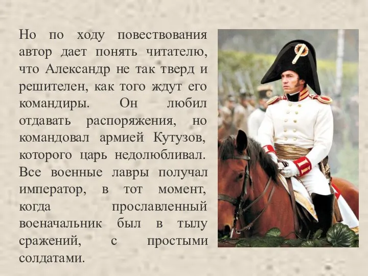 Но по ходу повествования автор дает понять читателю, что Александр не