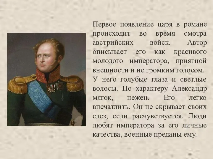 Первое появление царя в романе происходит во время смотра австрийских войск.