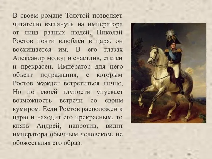 В своем романе Толстой позволяет читателю взглянуть на императора от лица