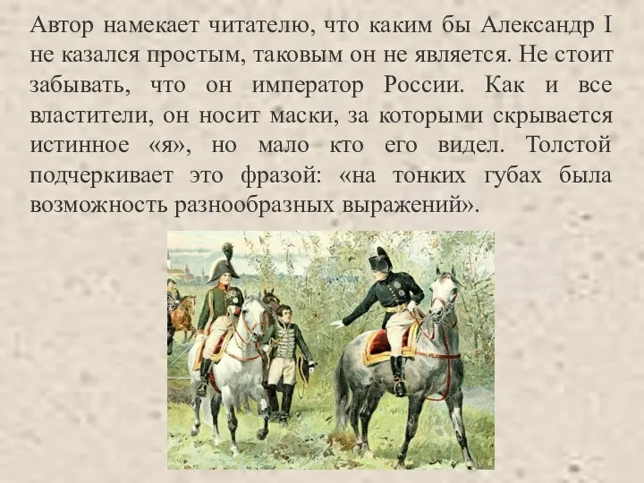 Автор намекает читателю, что каким бы Александр I не казался простым,