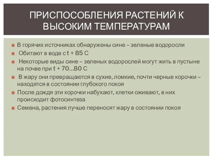 В горячих источниках обнаружены сине – зеленые водоросли Обитают в воде