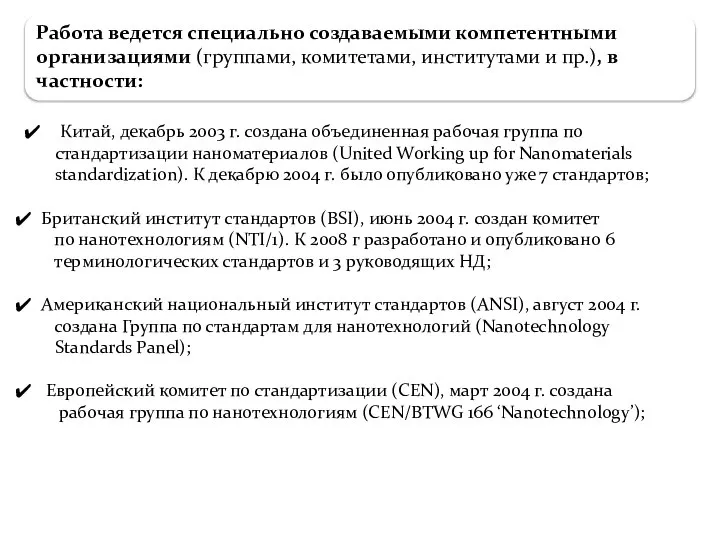 Китай, декабрь 2003 г. создана объединенная рабочая группа по стандартизации наноматериалов