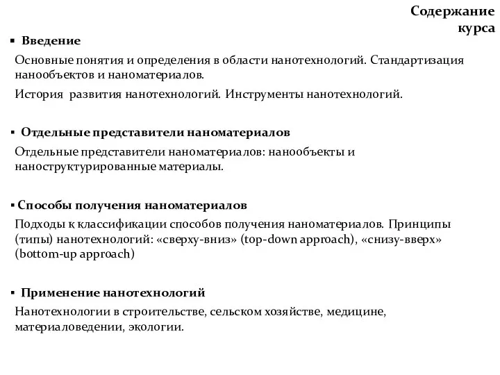 Введение Основные понятия и определения в области нанотехнологий. Стандартизация нанообъектов и