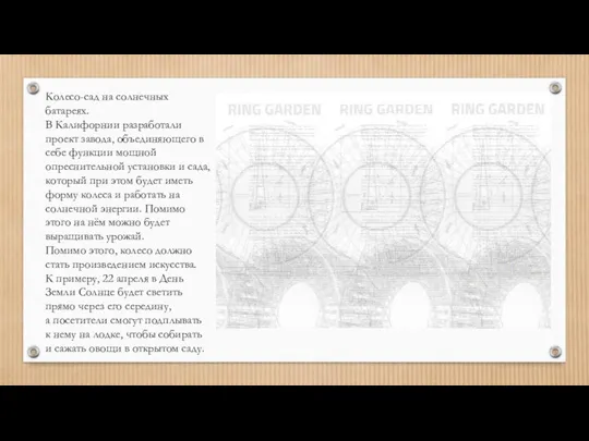 Колесо-сад на солнечных батареях. В Калифорнии разработали проект завода, объединяющего в