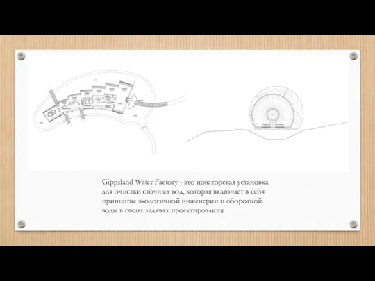 Gippsland Water Factory - это новаторская установка для очистки сточных вод,