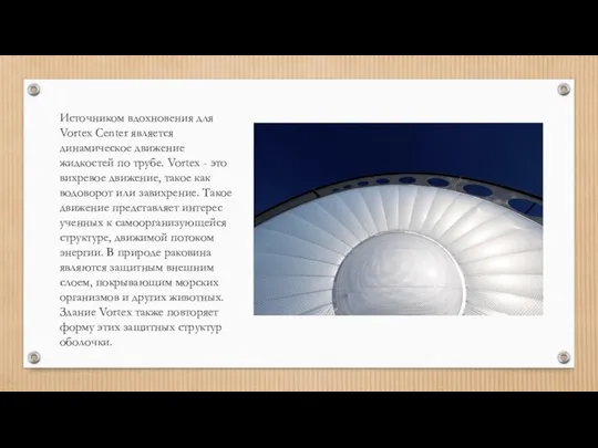 Источником вдохновения для Vortex Center является динамическое движение жидкостей по трубе.