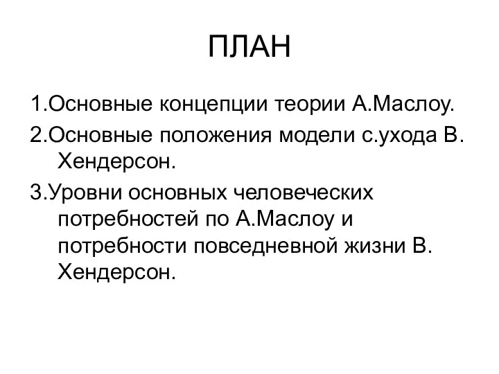 ПЛАН 1.Основные концепции теории А.Маслоу. 2.Основные положения модели с.ухода В.Хендерсон. 3.Уровни