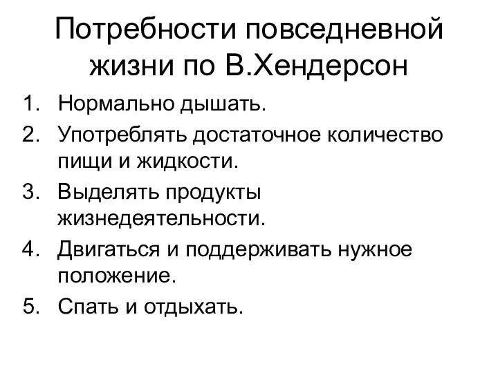 Потребности повседневной жизни по В.Хендерсон Нормально дышать. Употреблять достаточное количество пищи