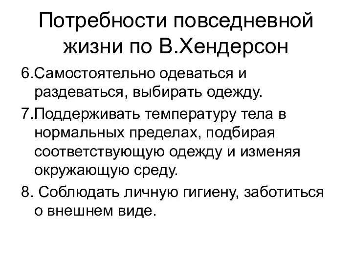 Потребности повседневной жизни по В.Хендерсон 6.Самостоятельно одеваться и раздеваться, выбирать одежду.