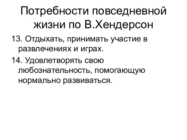 Потребности повседневной жизни по В.Хендерсон 13. Отдыхать, принимать участие в развлечениях