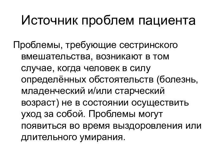 Источник проблем пациента Проблемы, требующие сестринского вмешательства, возникают в том случае,