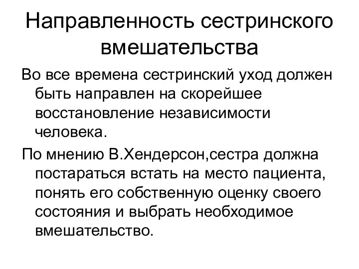 Направленность сестринского вмешательства Во все времена сестринский уход должен быть направлен