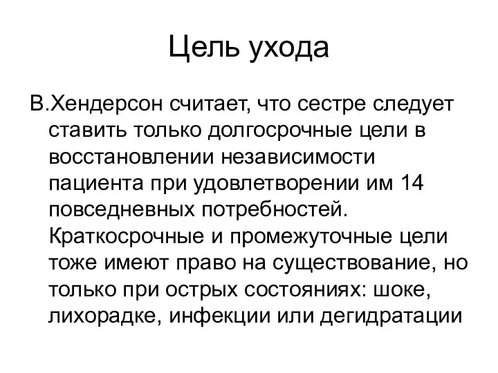 Цель ухода В.Хендерсон считает, что сестре следует ставить только долгосрочные цели