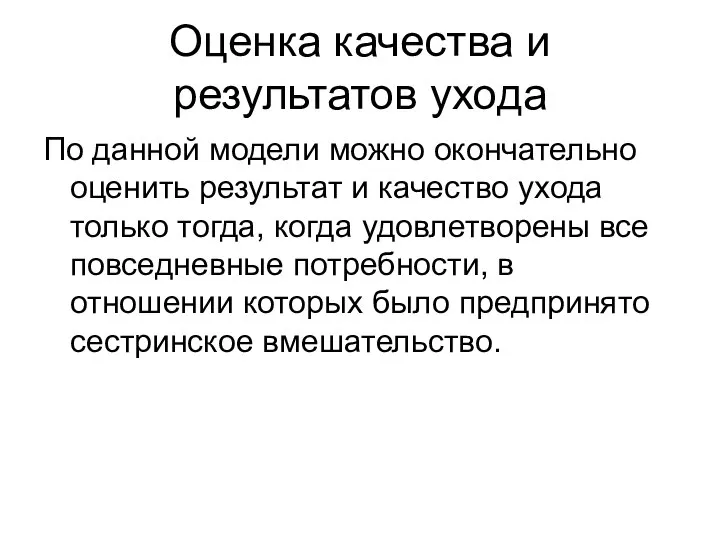 Оценка качества и результатов ухода По данной модели можно окончательно оценить