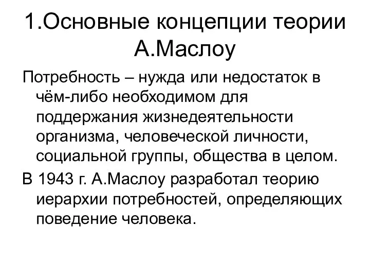 1.Основные концепции теории А.Маслоу Потребность – нужда или недостаток в чём-либо