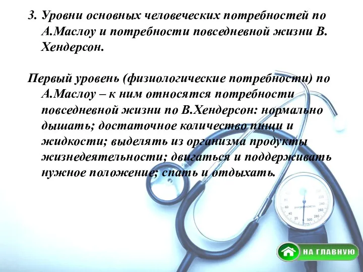 3. Уровни основных человеческих потребностей по А.Маслоу и потребности повседневной жизни